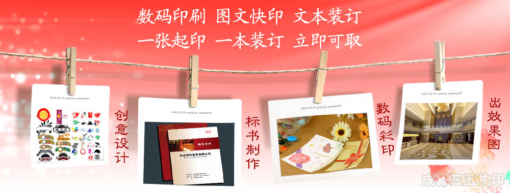 成都三五快印數(shù)碼圖文有限公司